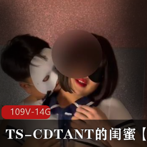 TS-CDTANT闺蜜-LjyOnlyFans作品全集109V14G