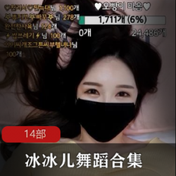 韩国美女主播冰冰儿御姐风采定制视频合集670MB