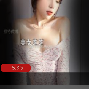 芝芝boot资源合集-女神身材直播作品精品5.8G