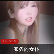 女仆自拍家务时长17分钟露脸瞬间战斗