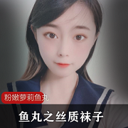 微博鱼丸珍藏版视频，粉嫩妹子穿水手服，露丝质袜子，大小774m