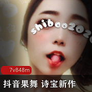 抖音人气女神诗宝黑丝果舞视频