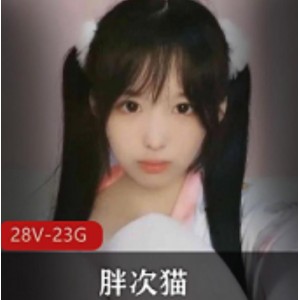 限时特惠胖次猫主播小奶猫自我安慰视频合集