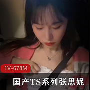 肤白貌美的张思妮-TS系列