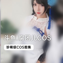 限时特惠斗鱼当红主播腐团儿COS合集，精彩呈现！