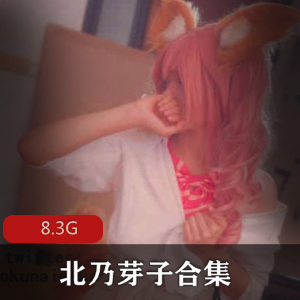 岛国新晋美女北乃芽子首部作品大放送！身材娇小玲珑，精彩cosplay表演不容错过！