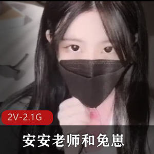 热搜榜安安老师《兔崽》13分钟短视频YYDS，颜值身材护士装白嫩用嘴销魂下载观看