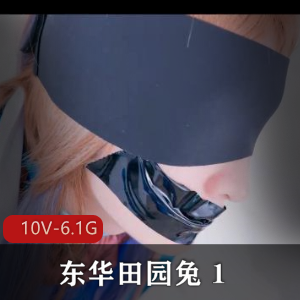 TS-东华田园兔：资源丰富完整版，男子汉的激素皮肤细嫩肛J用嘴震撼表演