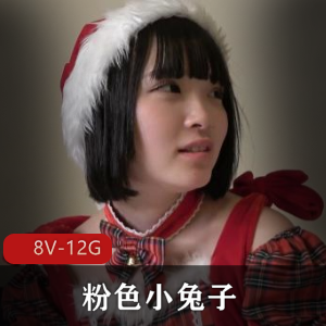粉色小兔子，岛国出品8V-12G视频，颜值无敌，喷S特写震撼