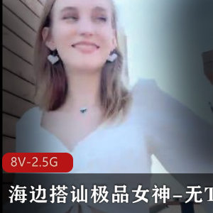 东北大神：海边搭讪精选女神，身材最好PS观看