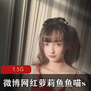 网红软妹鱼鱼喵s资源合集1.5G，包含图包和百度云链接