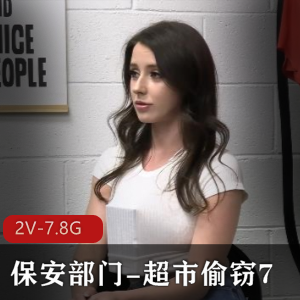 超市系列：小雅领衔，2V-7.8G视频，颜值身材口碑热度