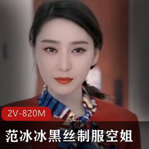 范冰冰换脸黑丝空姐作品2V820M高级脸体验