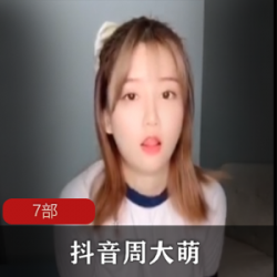奶牛女神周大萌视频合集VIP直播，大罩杯绅士必备