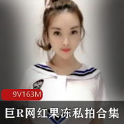 网红果冻小姐姐视频合集，163分钟欧美奶牛身材，15W粉丝心跳绅士必备