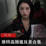 推特美女高颜值反差合集，性感可爱清纯狂野，绅士必备资源
