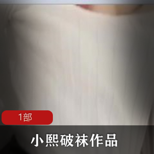 小熙的破袜作品