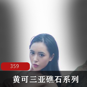 黄可在三亚礁石拍摄的TuiGirl模特系列照片，共359张