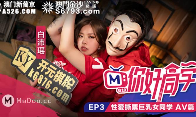 《你好同学：18R实境给力作品，帅哥靓女游戏环节比赛密室束缚》