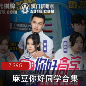 《你好同学：18R实境给力作品，帅哥靓女游戏环节比赛密室束缚》