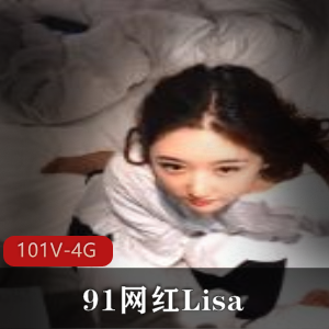 久妖网红Lisa视频合集：景甜漂亮身材，热烈响应的资源！