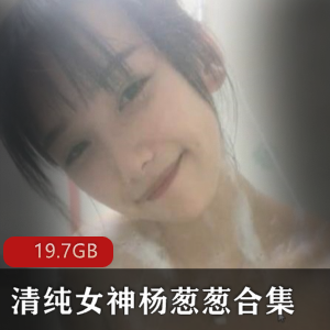 斗鱼清纯女神杨葱葱直播合集65v-19.7GB