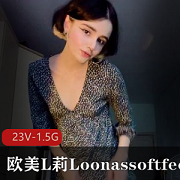 欧美L莉Loonassoftfeet足K合集[23V-1.5G]突然爆火的小姐姐，只需下载观看！