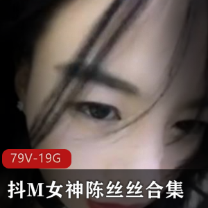 御姐女神陈丝丝精品合集，19G高清资源，绅士必备！