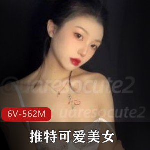 粉嫩御姐uaresocute2，6段视频562M，外婆带大的可爱美女