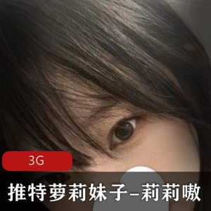 莉莉嗷妹子妹子装推特合集，3G视频欣赏