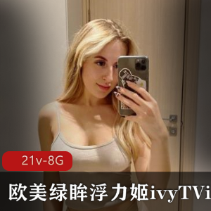 独家P站欧美浮力姬ivyTVi绿眸圈外女技术作品体验下载21v-8G