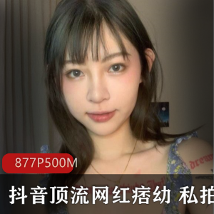 痞幼：网红粉丝狂掉10万！有尺度私拍视频500M合集曝光