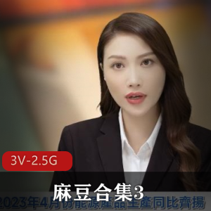 妻子生日示爱，麻豆合集33V-2.5G视频集，女网红C吹玩神金手指湾湾国媒前任新娘团建剧情