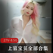 美女上官宝贝：自拍直播全集，时长七八小时，振振棒假阳J应有尽有，学校举报抹除信息，珍贵资源下载观看27V-8.5G