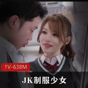 岛国破解版JK服装少女1V-638M：美颜身材双绝，少女主动诱惑下水道