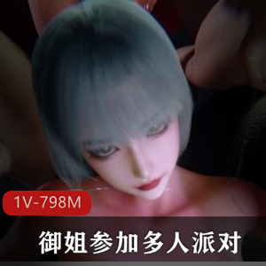 VAM御姐《HappyParty》1V-1.3G，30W粉丝狂热追捧，万人留言，人气爆棚！