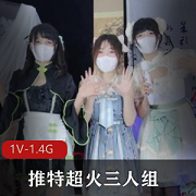 推特热门三人组：Miao喵酱、小简、奶糊，舞蹈、才艺、自拍限定，1V1.3G时长21分钟