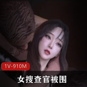 女搜查官神秘调查：时长14分钟，火爆建模，字幕剧情震撼