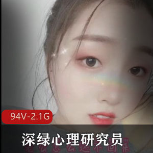 深绿心理研究员：94V-2.1G的心理学探索