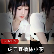 震撼上线虎牙林小花L舞超有尺度展示，5V视频9M展示，清纯与性感并存