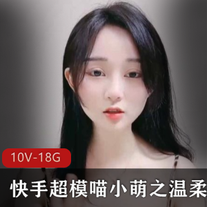 快手超模喵小萌蛋蛋温柔主播颜值皮肤视频资源大放送！