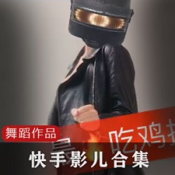 ：《网红影儿妹妹z：10W粉快手合集》