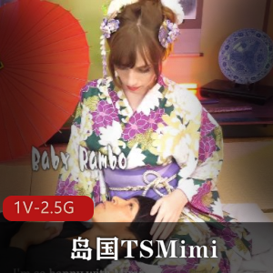 岛国超人气TSCDMimi1V1作品《那地方》粉爆净爆下载[1V2.5G]