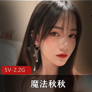 粉嫩颜值竿妗魔法秋秋18P视频珍藏，5V清新可爱，总时长2.2G！