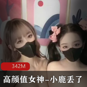 梦幻联动！高颜值女神小鹿丢与闺蜜欲梦私拍视频[NV342M]火爆推特！