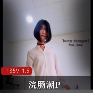 《小闷S型小可爱自拍神作：新奇感觉某处潮P135V-1.5G》