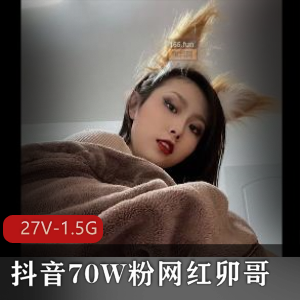 抖音70W粉网红卯哥：自拍作品回答问题，退网事件图集27V-1.5G