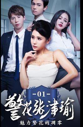 《张津瑜：国贸大厦之谜》-作者自拍出品，时长25分，三集，剧情不完整，后续下载观看