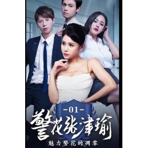 《张津瑜：国贸大厦之谜》-作者自拍出品，时长25分，三集，剧情不完整，后续下载观看