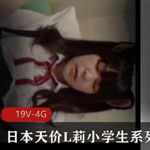 日本天价L莉小学生系列[19V-4G]：用嘴、爆弄、露脸，三万日元youma视频
